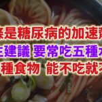 麵條是糖尿病的加速劑嗎？醫生建議：多吃5種水果，8種食物能不吃就不吃。#老年健康 #生活經驗 #老年生活