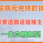 糖尿病元兇終於找到！日本專家研究58年只要遠離這幾種主食，一生血糖無憂！