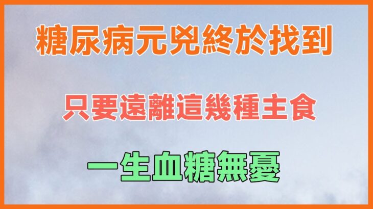 糖尿病元兇終於找到！日本專家研究58年只要遠離這幾種主食，一生血糖無憂！