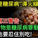 花生是糖尿病的”導火線”？這5種食物是糖尿病的罪魁禍首，再饞也要忍住別吃！醫學界驚人發現：能活過80歲的糖尿病人，身上大多都有這7個特徵 | 健康Talks | 高血糖 | 糖尿病飲食 | 健康飲食