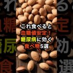 これ食べると血糖値安定！糖尿病に効く食べ物5選　#shorts　#糖尿病　#血糖値　#健康診断　#食べ物　#雑学　#予防　#医療　#予防医療　#予防医学　#病気