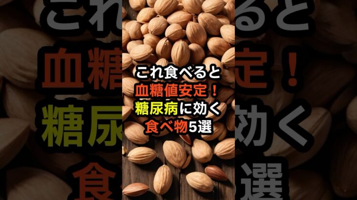 これ食べると血糖値安定！糖尿病に効く食べ物5選　#shorts　#糖尿病　#血糖値　#健康診断　#食べ物　#雑学　#予防　#医療　#予防医療　#予防医学　#病気