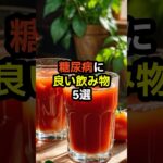 糖尿病に良い飲み物5選　#shorts　#糖尿病　#健康診断　#食べ物　#雑学　#予防　#医療　#予防医療　#予防医学　#病気