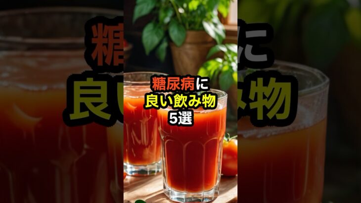 糖尿病に良い飲み物5選　#shorts　#糖尿病　#健康診断　#食べ物　#雑学　#予防　#医療　#予防医療　#予防医学　#病気