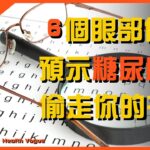 糖尿病正悄悄 「偷走」 你的視力，這 6 個眼部信號是最後 「警報」！