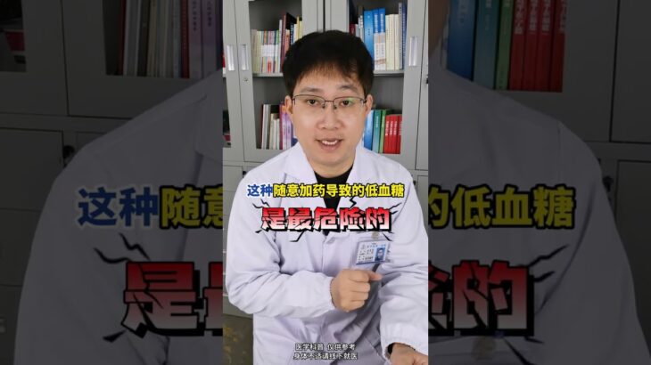 低血糖容易发生在谁身上？糖尿病！糖友会出现低血糖的6种情况 高血糖的病人是怎么发生低血糖的呢？今天黄医生举例糖友容易发生低血糖的几种情况 #低血糖 #低血糖怎么办 #糖友自我管理 #硬核健康