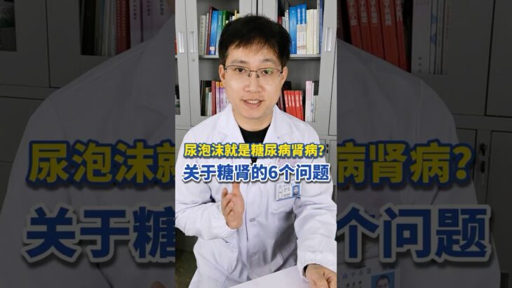 尿里有泡沫就是糖尿病腎病？糖尿病腎病能否逆轉？ 關於糖腎的6個問題，黃醫生幫你解答 #糖尿病腎病 #糖尿病