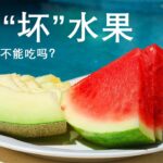 糖尿病患者应避免食用的 6 种“坏”水果，真的不能吃吗？营养师们怎么看？