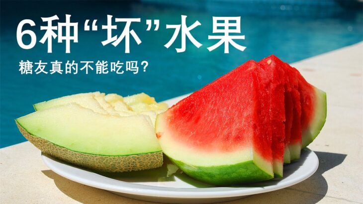 糖尿病患者应避免食用的 6 种“坏”水果，真的不能吃吗？营养师们怎么看？