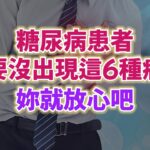 糖尿病患者只要沒出現這6種癥狀，妳就放心吧。#生活經驗 #老年健康 #老年生活