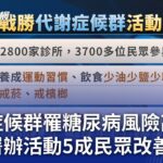 代謝症候群罹糖尿病風險高6倍 國健署辦活動5成民眾改善三高｜20241215 公視晚間新聞