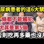 【乐厨怡妈】糖尿病患者的這6大禁忌，一條都不能觸犯，尤其是第5個，否則吃再多藥也沒用。