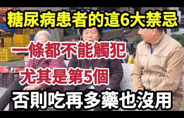 【乐厨怡妈】糖尿病患者的這6大禁忌，一條都不能觸犯，尤其是第5個，否則吃再多藥也沒用。