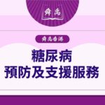 【糖尿病支援】每十名港人一人患糖尿病，65歲以上更高達20%！|糖尿病患者福音：香港各機構的支援服務介紹|舜禹學堂 Shun Yu Academy香港站  #糖尿病支援 #身體檢查 #糖尿病篩查