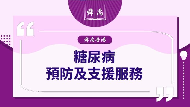 【糖尿病支援】每十名港人一人患糖尿病，65歲以上更高達20%！|糖尿病患者福音：香港各機構的支援服務介紹|舜禹學堂 Shun Yu Academy香港站  #糖尿病支援 #身體檢查 #糖尿病篩查