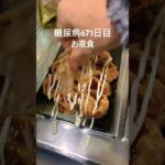 昨日のたこ焼き残ってるの見つけて食べた糖尿病671日目お夜食 #shorts #糖尿病の品格 #毎食投稿 #べべたこ #たこ焼き #糖質 #おやつ #肥満 #脂質 #幸せ #美味しい