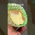 コストコ乞食した糖尿病674日目おやつ #コストコ乞食 #乞食娯楽 #乞食 #半額乞食  #糖尿病の品格 #毎食投稿 #べべたこ #コストコ #試食 #おやつ #vlog #日常 #新商品