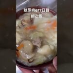 八宝菜丼中毒から抜け出せない糖尿病677日目朝ご飯 #糖尿病の品格 #糖質 #糖質制限 #血糖値 #糖質 #べべたこ #グルメ #八宝菜 #飯テロ #判決  #料理 #整形 #賠償金 #てんちむ