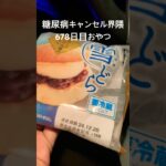 雪どらが美味しいらしくて食べてみた糖尿病キャンセル界隈678日目おやつ #糖尿病の品格 #糖尿病キャンセル界隈 #界隈 #キャンセル #おやつ #血糖値 #ダイエット #肥満 #どら焼き #ドラえもん