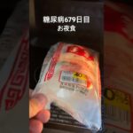 半額乞食した蓬莱の高い肉まん食べた糖尿病キャンセル界隈679日目夜食 #毎食投稿 #糖尿病キャンセル界隈 #血糖値 #肉まん #半額ハンター #半額乞食 #乞食 #べべたこ #豚まん #ソース #夜食