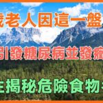 68歲老人因這一盤素食，引發糖尿病並發癥，醫生揭秘危險食物名單