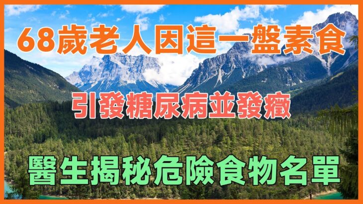 68歲老人因這一盤素食，引發糖尿病並發癥，醫生揭秘危險食物名單