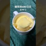 プリン食うじゃ糖尿病キャンセル界隈680日目おやつ #毎食投稿 #糖尿病の品格 #糖尿病キャンセル界隈 #毎食投稿 #べべたこ #糖質 #糖質制限 #飯テロ #ぷりん #プリン #手作り #飯テロ