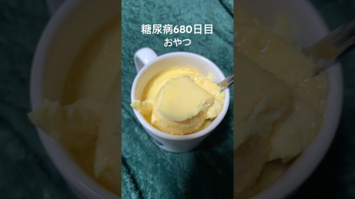 プリン食うじゃ糖尿病キャンセル界隈680日目おやつ #毎食投稿 #糖尿病の品格 #糖尿病キャンセル界隈 #毎食投稿 #べべたこ #糖質 #糖質制限 #飯テロ #ぷりん #プリン #手作り #飯テロ