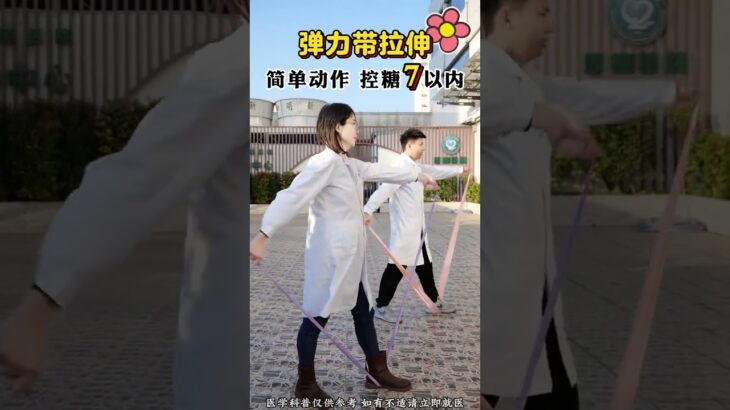 弹力带拉伸，简单动作控糖7以内 #糖尿病运动 #体态纠正 #一起来锻炼 #血糖