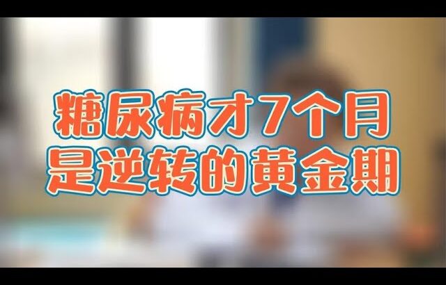 糖尿病患者才7个月，中医调理是逆转的黄金期