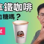 拿鐵咖啡血糖升多少?糖尿病人可以喝拿鐵咖啡嗎?7-11超商拿鐵咖啡測試血糖升多少?每日咖啡因攝取量#順糖人生拿鐵咖啡