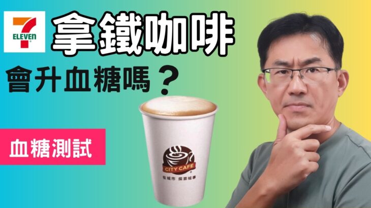 拿鐵咖啡血糖升多少?糖尿病人可以喝拿鐵咖啡嗎?7-11超商拿鐵咖啡測試血糖升多少?每日咖啡因攝取量#順糖人生拿鐵咖啡