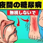 あなたが知っておくべき7つの危険な糖尿病の夜間症状