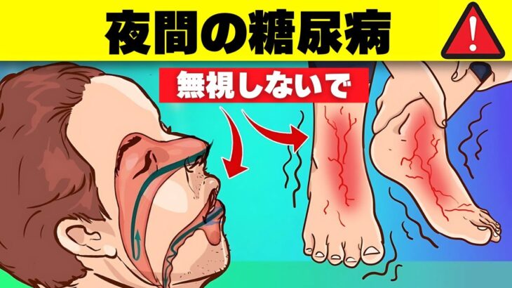 あなたが知っておくべき7つの危険な糖尿病の夜間症状