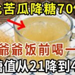 糖尿病有救了！它比苦瓜降糖70倍，饭前喝一杯，血糖值从21降到4 8！还能降血压降血脂，从此远离糖尿病【有書說】#中老年心語 #養生#幸福人生#深夜讀書