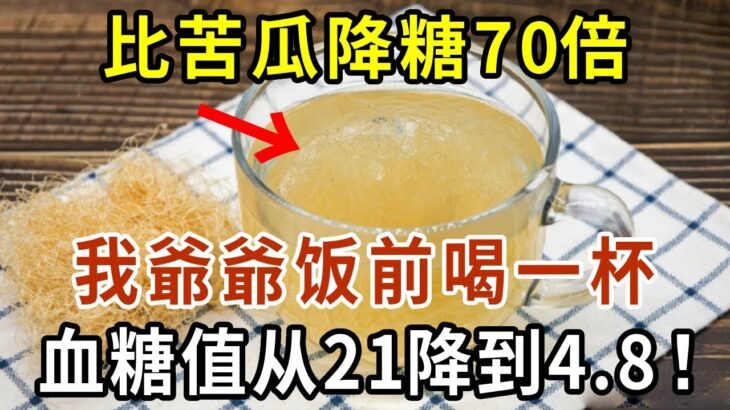 糖尿病有救了！它比苦瓜降糖70倍，饭前喝一杯，血糖值从21降到4 8！还能降血压降血脂，从此远离糖尿病【有書說】#中老年心語 #養生#幸福人生#深夜讀書