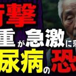 【70代50代年金夫婦】【糖尿病経験談】糖尿病の本当の恐怖/体重が急激に落ちた命の危険とは/