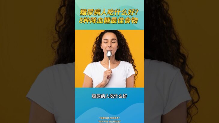 糖尿病人吃什么好？8种降血糖最佳食物#健康科普#血糖