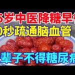 86岁中医降糖早餐，10秒疏通脑血管，一辈子不得糖尿病【养生诊所】