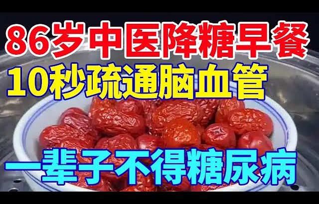 86岁中医降糖早餐，10秒疏通脑血管，一辈子不得糖尿病【养生诊所】