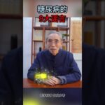 有关糖尿病的9大谣言，大家不要再相信了 #中医 #糖尿病 #健康科普 #健康