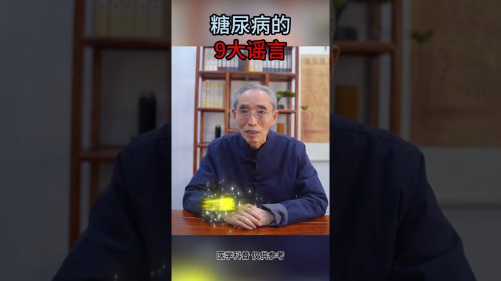 有关糖尿病的9大谣言，大家不要再相信了 #中医 #糖尿病 #健康科普 #健康