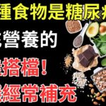 這9種食物是糖尿病人補充營養的「最佳搭檔」，建議經常補充