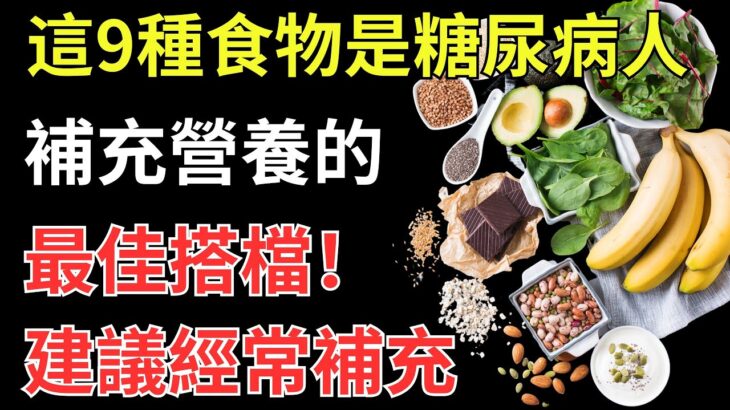 這9種食物是糖尿病人補充營養的「最佳搭檔」，建議經常補充