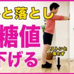 【血糖値を下げる！？】簡単に出来る！かかと落としでヘモグロビンA1c改善【1日３０回】