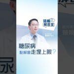 【清晰解答室】糖尿病點解會走埋上眼？ | 眼科醫生賴曉平解答糖尿上眼 | 清晰眼科 Clarity Eye Centre