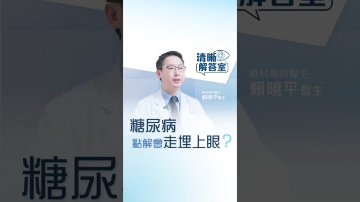 【清晰解答室】糖尿病點解會走埋上眼？ | 眼科醫生賴曉平解答糖尿上眼 | 清晰眼科 Clarity Eye Centre