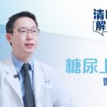 有糖尿病一定會患糖尿上眼嗎？什麼人患上糖尿上眼風險較高？眼科醫生賴曉平解答飛蚊症迷思 | 清晰眼科 Clarity Eye Centre