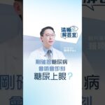 【清晰解答室】剛確診糖尿病 會唔會即刻糖尿上眼？ | 眼科醫生賴曉平解答糖尿上眼 | 清晰眼科 Clarity Eye Centre