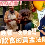 家族遺傳？😈不怕！最健康的糖尿病🍳控糖三餐搭配！《養生關鍵教室EP84》